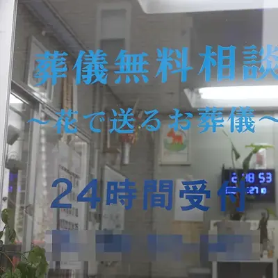 青雲セレモニーで葬儀を行なった写真