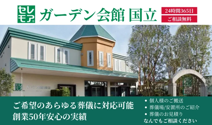 ガーデン会館 国立（セレモア）