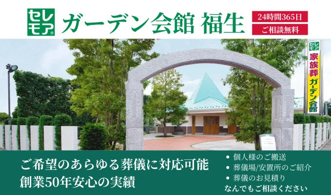 ガーデン会館 福生（セレモア）