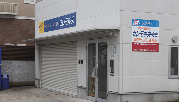 セレモ中央