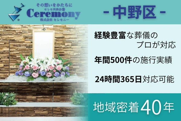 セレモ共済会 株式会社セレモニーで葬儀を行なった写真