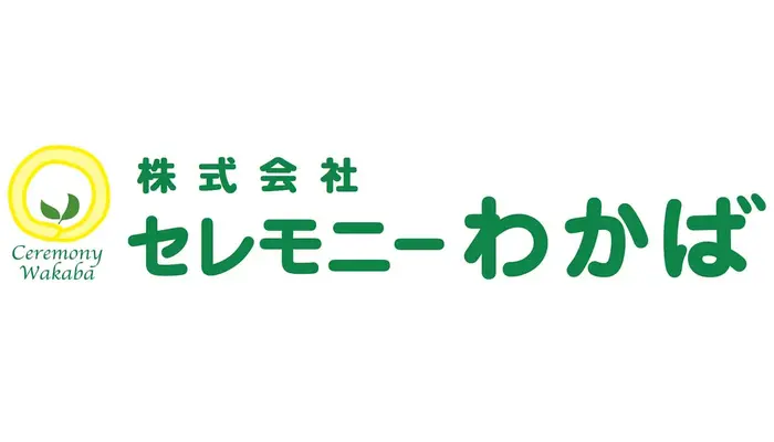 セレモニーわかば 清瀬本店