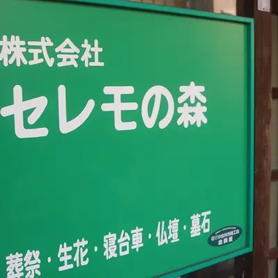 セレモの森で葬儀を行なった写真