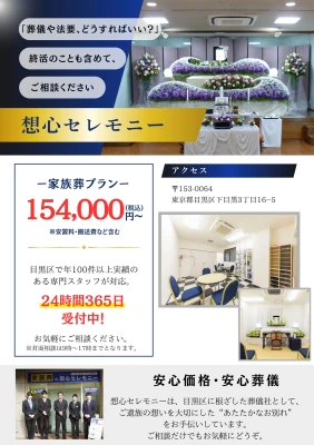 株式会社想心セレモニー(目黒店)で葬儀を行なった写真