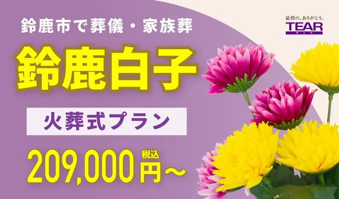 家族葬ホール ティア鈴鹿白子