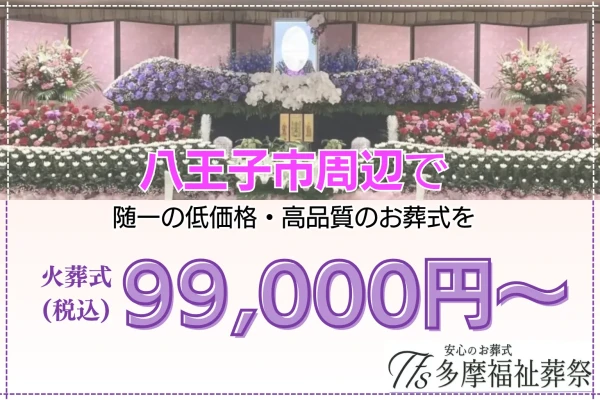 多摩福祉葬祭で葬儀を行なった写真