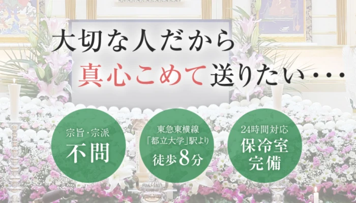 セレモニーホール碑文谷会館　（帝都典礼）