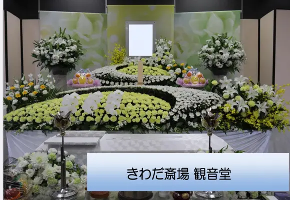 きわだ斎場で葬儀を行なった写真