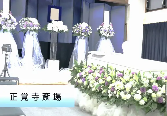 正覚寺で葬儀を行なった写真