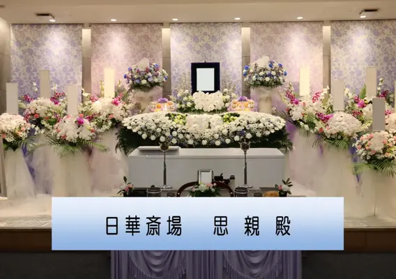 東京フラワーセレモニーで葬儀を行なった写真