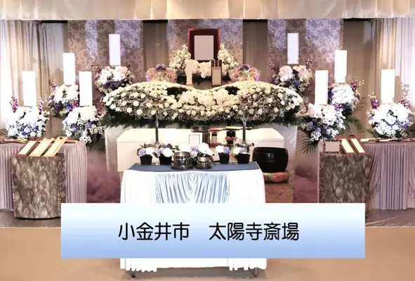 東京フラワーセレモニーで葬儀を行なった写真