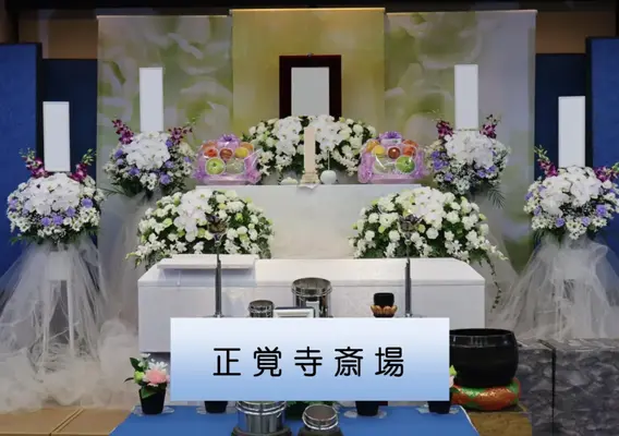 正覚寺で葬儀を行なった写真