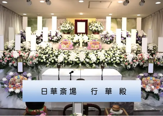 東京フラワーセレモニーで葬儀を行なった写真