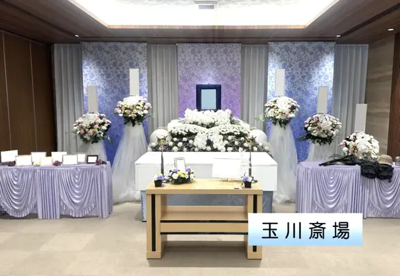 玉川斎場で葬儀を行なった写真
