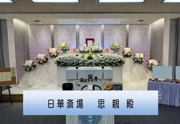 東京フラワーセレモニーで葬儀を行なった写真