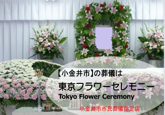 東京フラワーセレモニー