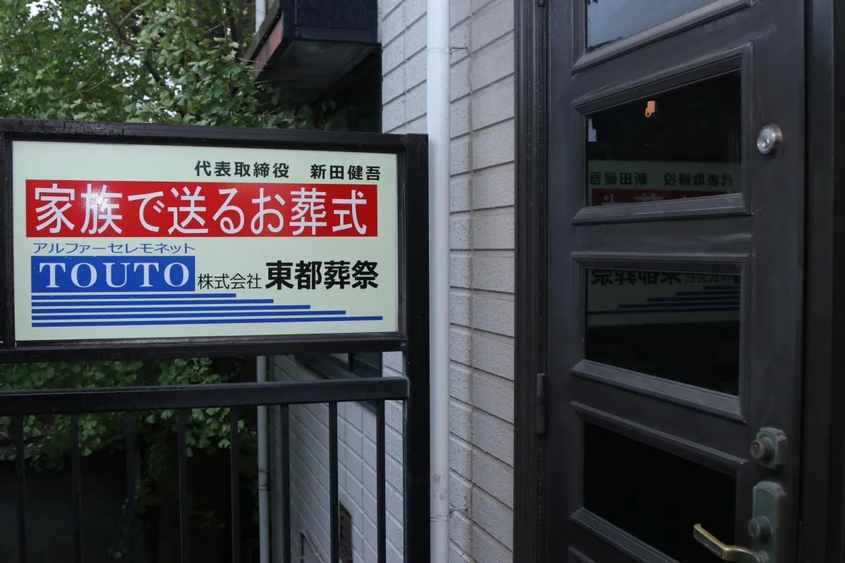 東都葬祭