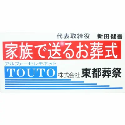 東都葬祭で葬儀を行なった写真