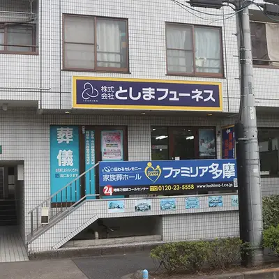 としまフューネスで葬儀を行なった写真