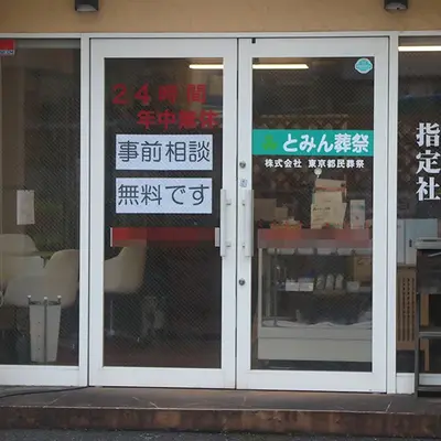 とみん葬祭