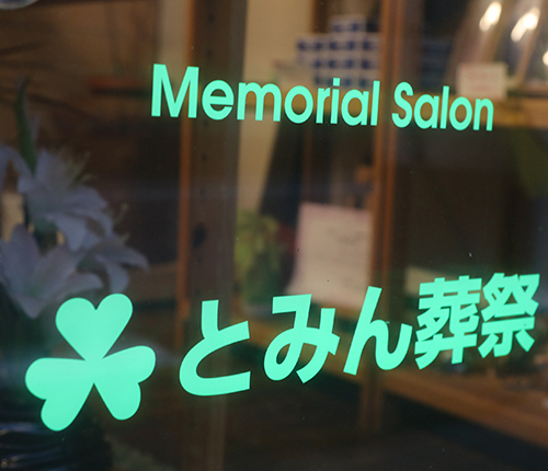 いつでも相談に行けるメモリアルサロン