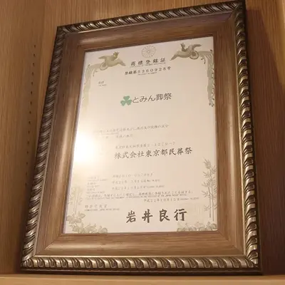 とみん葬祭メモリアルサロン練馬店で葬儀を行なった写真