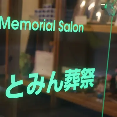 とみん葬祭メモリアルサロン練馬店で葬儀を行なった写真