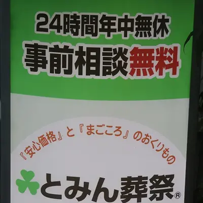 とみん葬祭メモリアルサロン練馬店で葬儀を行なった写真