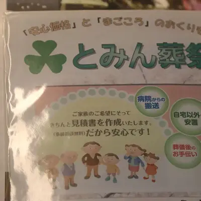 とみん葬祭メモリアルサロン練馬店で葬儀を行なった写真