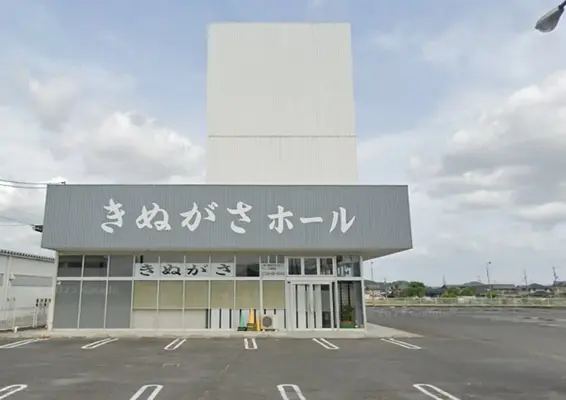 東近江セレモニー（きぬがさホール）