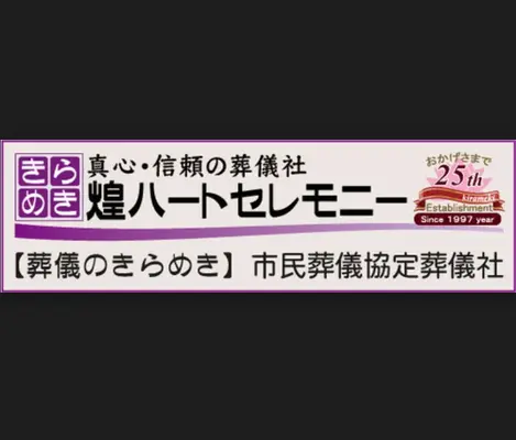 煌ハートセレモニー