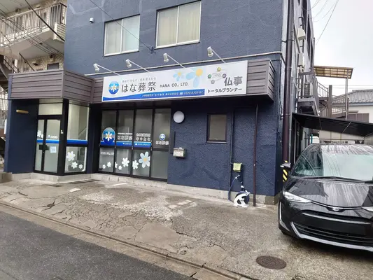 はな葬祭　足立店