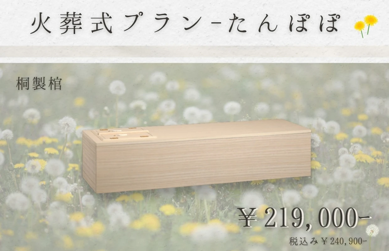 火葬式プラン~たんぽぽ~