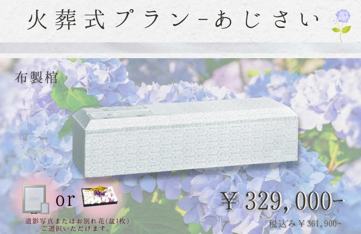 火葬式プラン~あじさい~
