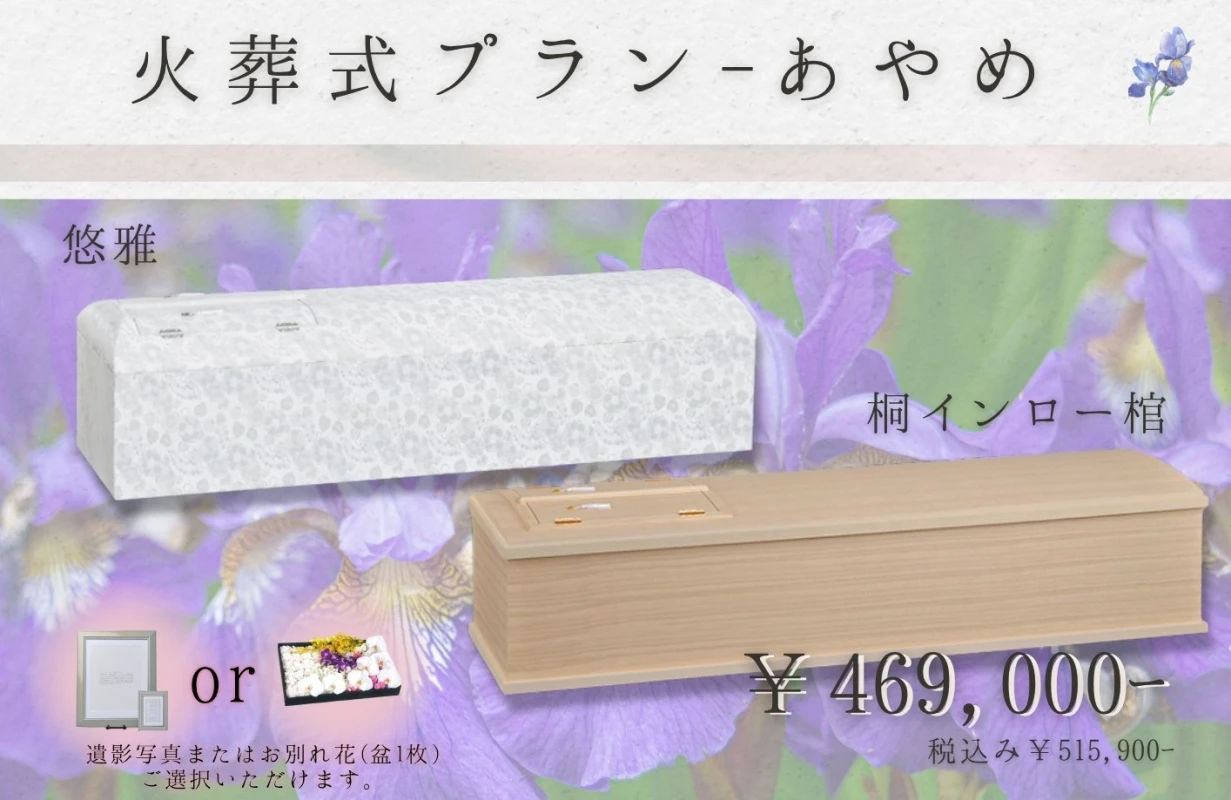 火葬式プラン~あやめ~