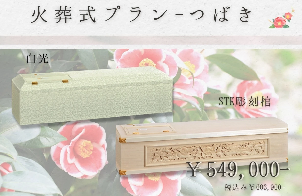 火葬式プラン~つばき~