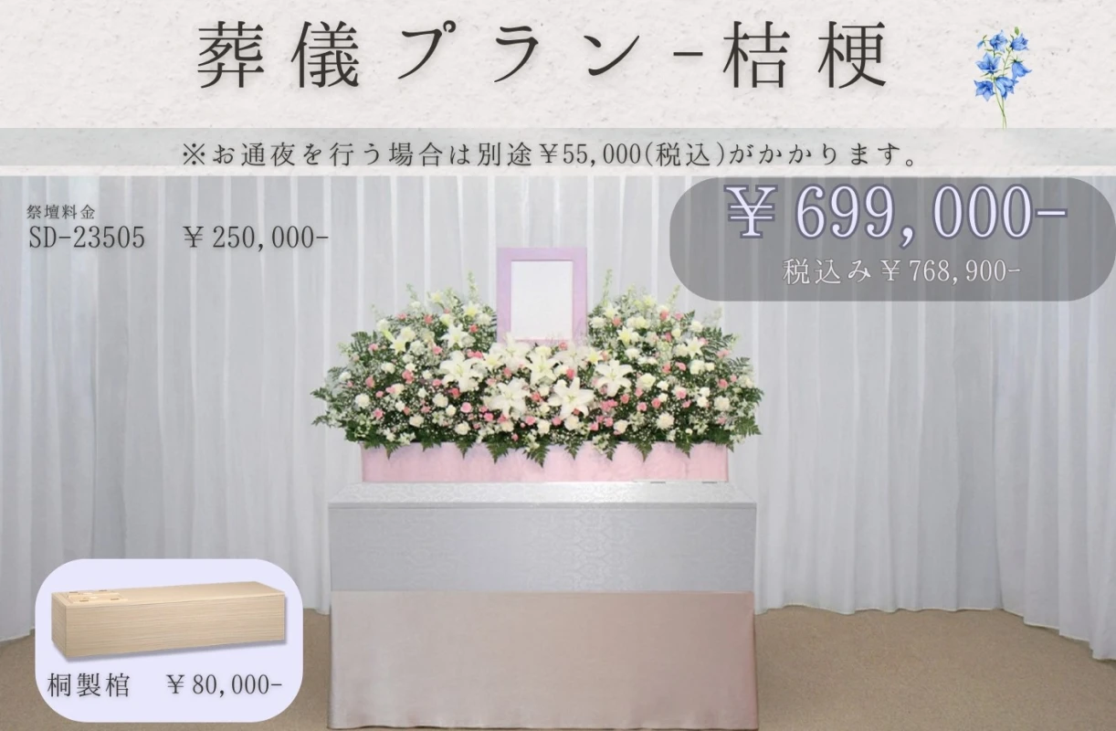 葬儀式プラン~桔梗~