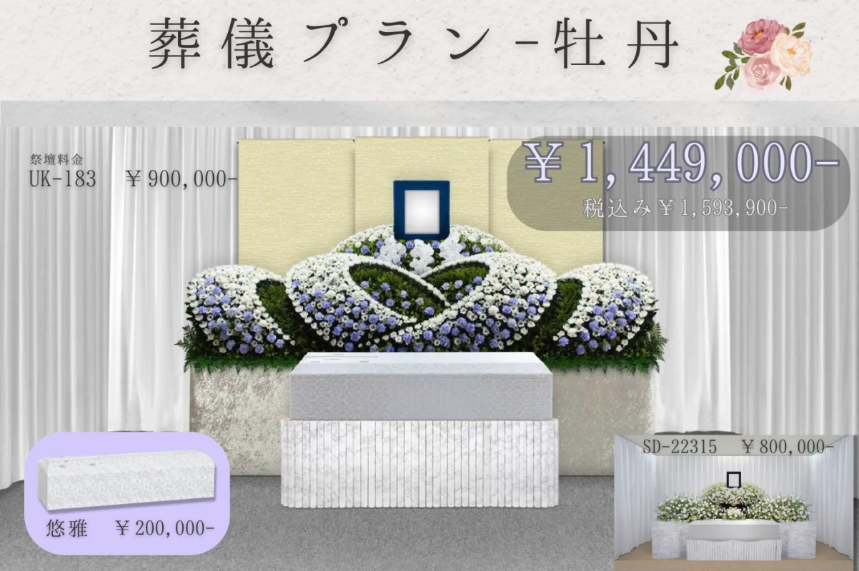葬儀式プラン~牡丹~