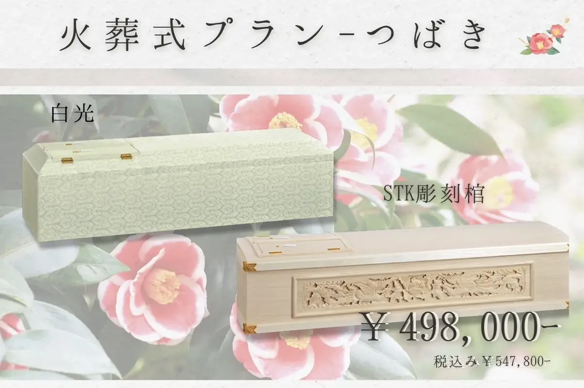 火葬式プラン～つばき～