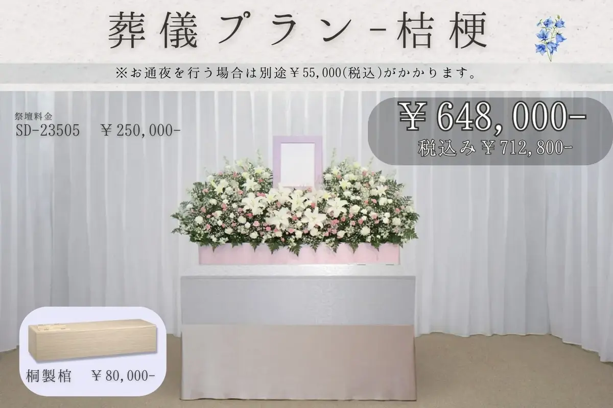 葬儀式プラン～桔梗～