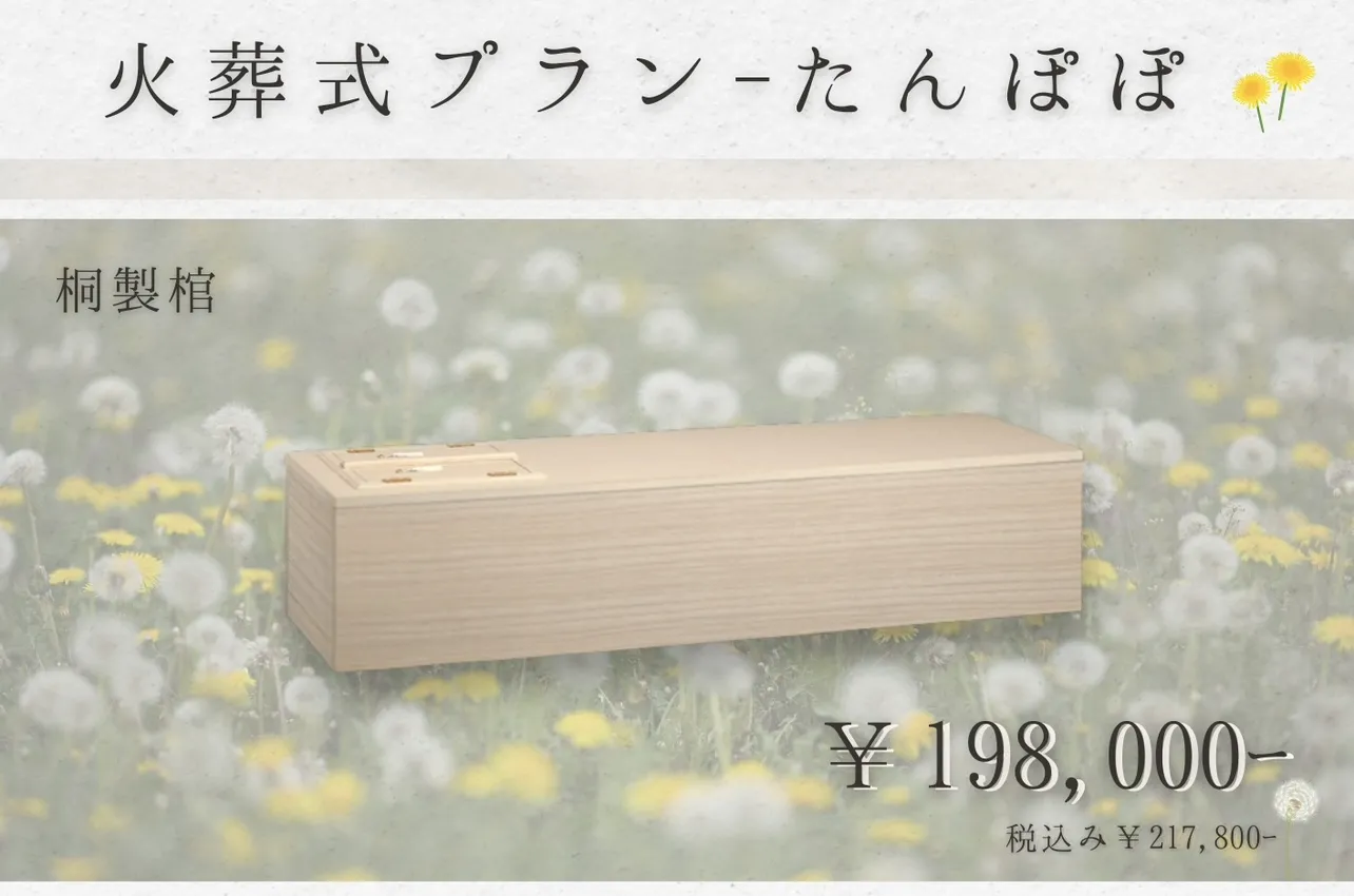 火葬式プラン~たんぽぽ~