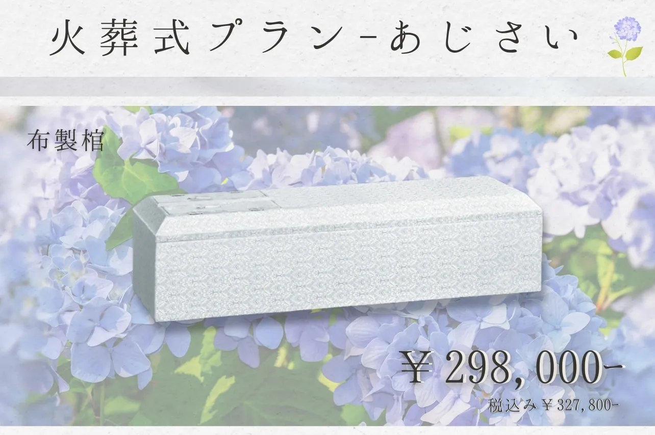 火葬式プラン~あじさい~