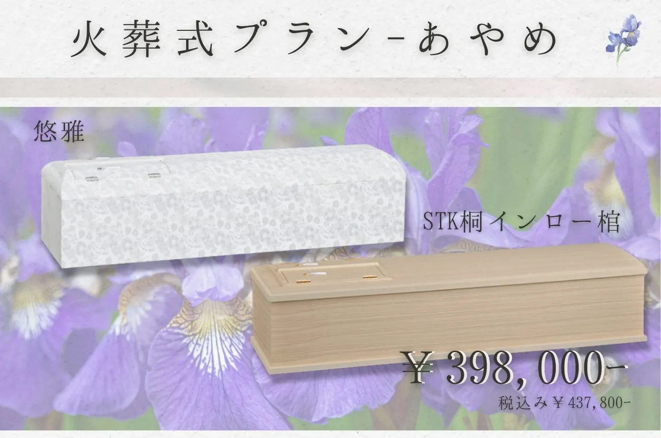 火葬式プラン~あやめ~