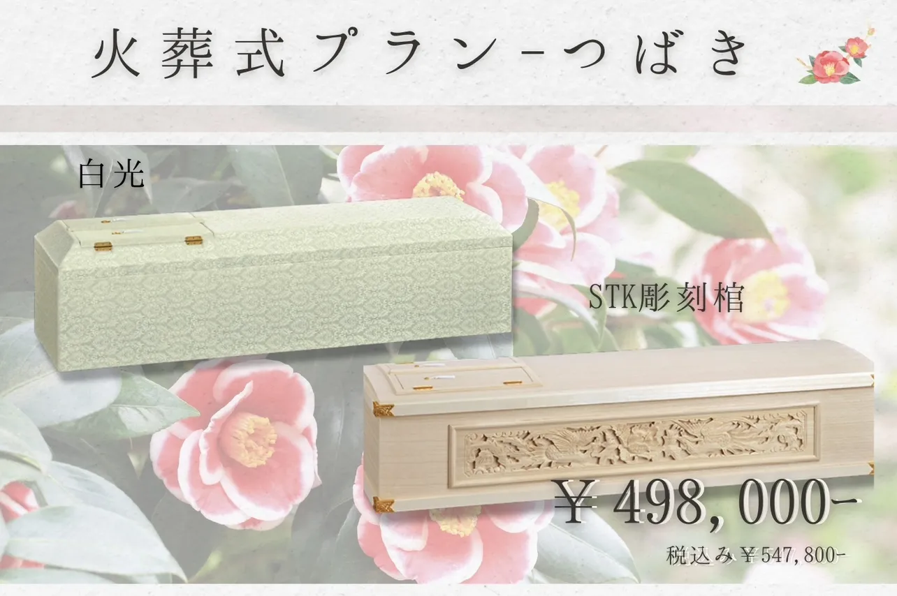 火葬式プラン~つばき~
