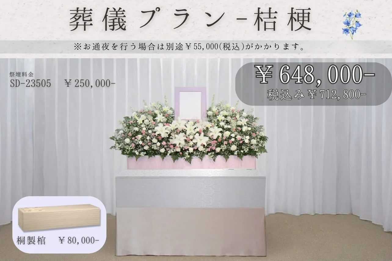 葬儀式プラン~桔梗~