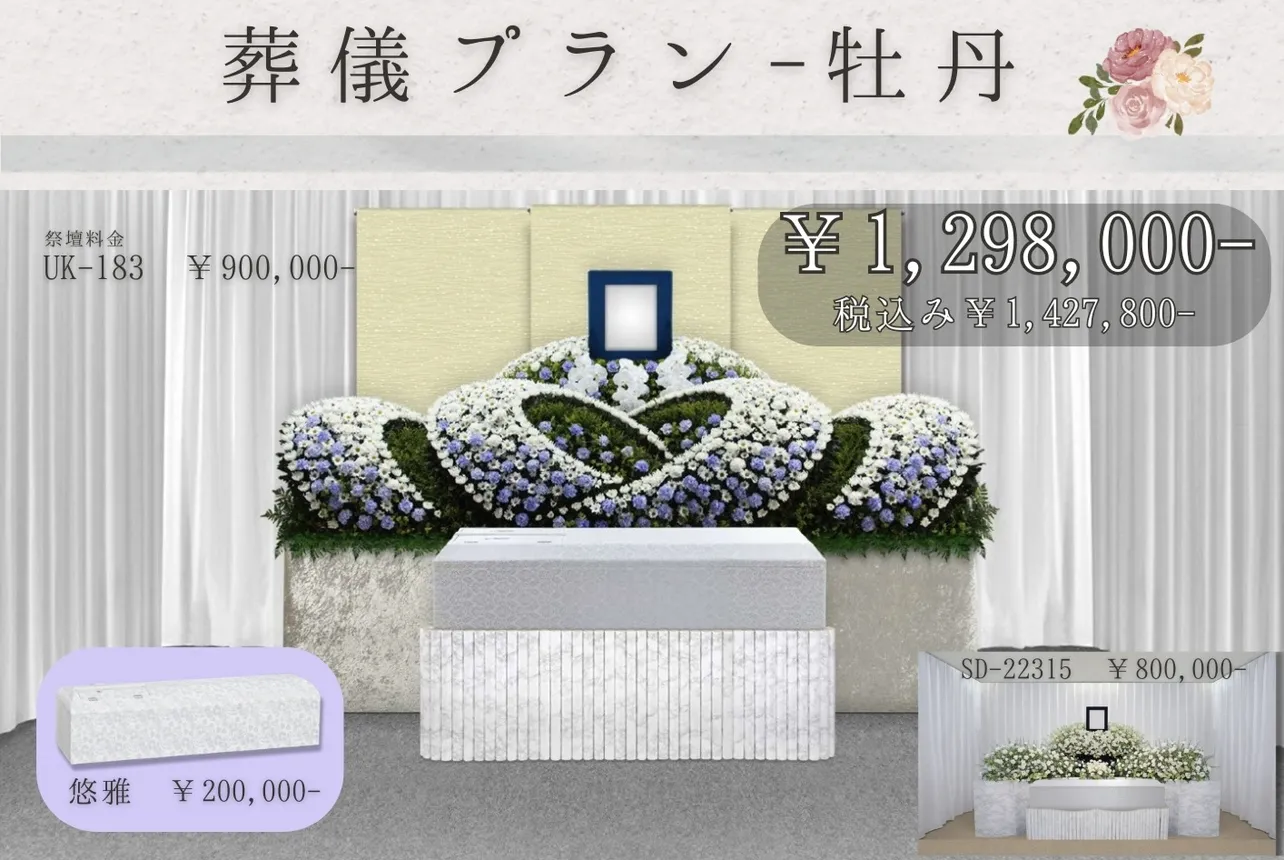 葬儀式プラン~牡丹~