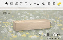 火葬式プラン～たんぽぽ～