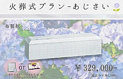 火葬式プラン～あじさい～