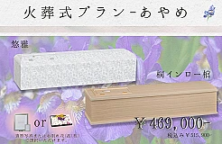 火葬式プラン～あやめ～