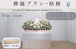 葬儀式プラン～桔梗～